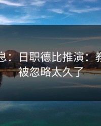 突发信息：日职德比推演：教练博弈被忽略太久了