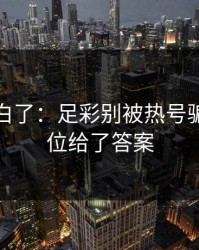 突然明白了：足彩别被热号骗了：对位给了答案