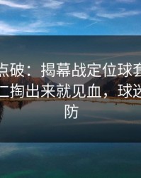 一句话点破：揭幕战定位球套路藏得深，拜仁掏出来就见血，球迷瞬间破防