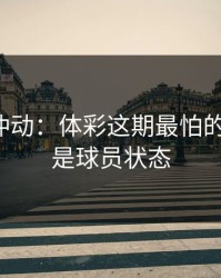 今晚别冲动：体彩这期最怕的不是冷，是球员状态