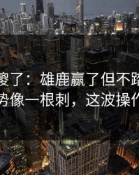 球迷看傻了：雄鹿赢了但不踏实，数据走势像一根刺，这波操作够狠