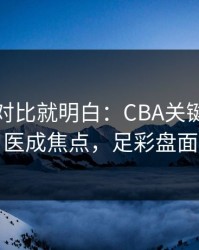 数据一对比就明白：CBA关键节点队医成焦点，足彩盘面
