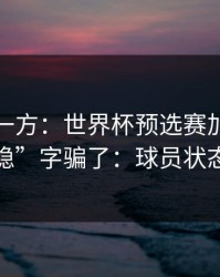 低估的一方：世界杯预选赛加时鏖战别被“稳”字骗了：球员状态有点怪